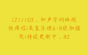 1211103_和声学网络视频课程(英皇乐理6-8级加强包)持续更新中_82