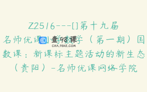 Z2516---[]第十九届名师优课小学数学（第一期）国数课：新课标主题活动的新生态（贵阳）-名师优课网络学院