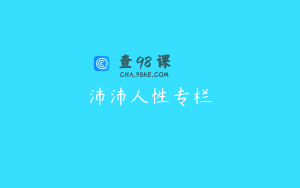 沛沛人性专栏