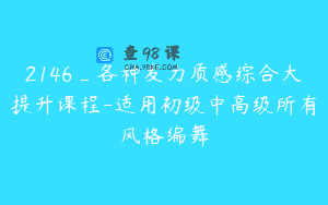 2146_各种发力质感综合大提升课程-适用初级中高级所有风格编舞