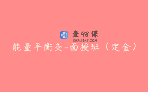 能量平衡灸-面授班（定金）