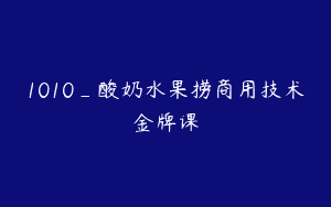1010_酸奶水果捞商用技术金牌课
