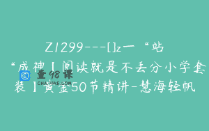 Z1299—[]z一“站“成神【阅读就是不丢分小学套装】黄金50节精讲-慧海轻帆