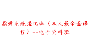 指弹系统强化班（本人最全面课程）--电子资料班