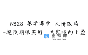 N328-墨学课堂-人情饭局-超预期狠实用_兰宗晓向上盈