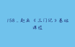 158_赵孟頫《三门记》基础课程