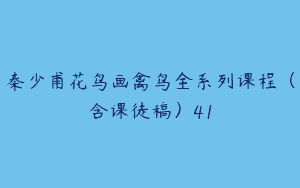 秦少甫花鸟画禽鸟全系列课程（含课徒稿）41