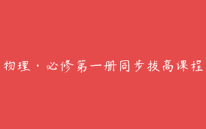 物理·必修第一册同步拔高课程