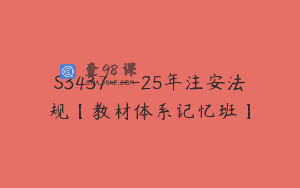 S3437—25年注安法规【教材体系记忆班】