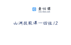 山渊技能课—四柱12
