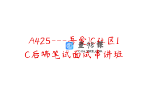 A425---吾爱IC社区IC后端笔试面试串讲班