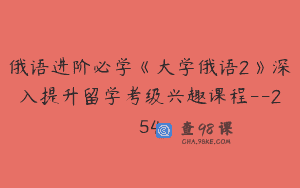俄语进阶必学《大学俄语2》深入提升留学考级兴趣课程–254
