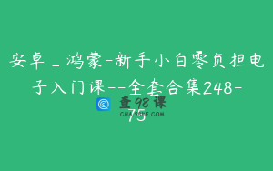 安卓_鸿蒙-新手小白零负担电子入门课--全套合集248-75