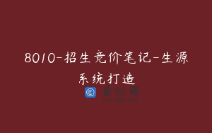 8010-招生竞价笔记-生源系统打造
