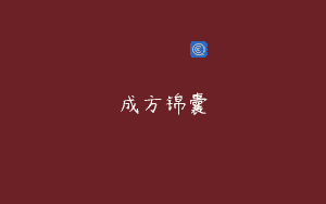 成方锦囊