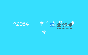 A2034—中华智慧大讲堂