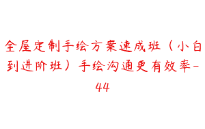 全屋定制手绘方案速成班（小白到进阶班）手绘沟通更有效率-44