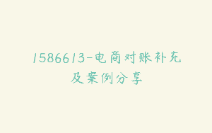 1586613-电商对账补充及案例分享
