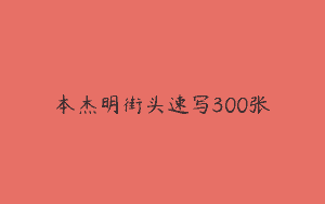 本杰明街头速写300张