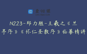 N223-郑力胜-王羲之《兰亭序》《怀仁圣教序》临摹精讲
