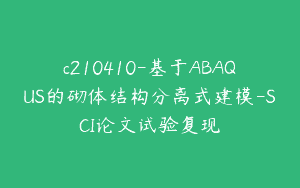 c210410-基于ABAQUS的砌体结构分离式建模-SCI论文试验复现