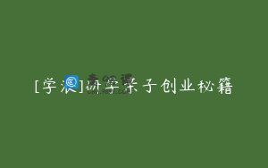 [学浪]研学亲子创业秘籍
