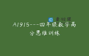 A1915—四年级数学高分思维训练