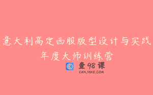 意大利高定西服版型设计与实践年度大师训练营