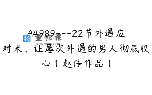 A4989—22节外遇应对术，让屡次外遇的男人彻底收心【赵佳作品】