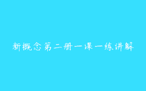 新概念第二册一课一练讲解