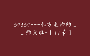 34334---孔方老师的__师资班-【11节】
