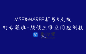 MSE&MARPE扩弓&支抗钉专题班-颅颌三维空间控制技术