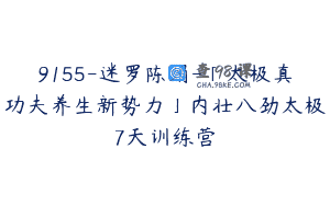 9155-迷罗陈娟-「太极真功夫养生新势力」内壮八劲太极7天训练营