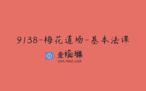 9138-梅花道场-基本法课程班
