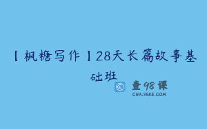 【枫糖写作】28天长篇故事基础班
