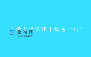 【漫画记忆课】税法一111