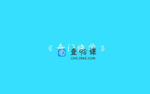 《奇门绝学》