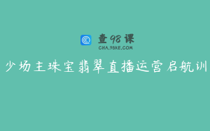 少场主珠宝翡翠直播运营启航训
