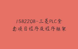 1582208-三菱PLC全套项目程序及程序框架