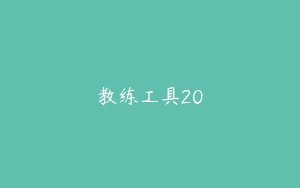 教练工具20