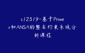c12319-基于Primer和ANSA的整车约束系统分析课程