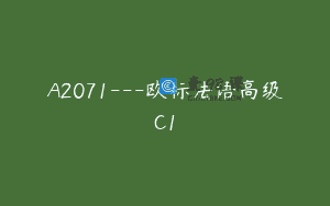 A2071—欧标法语高级C1