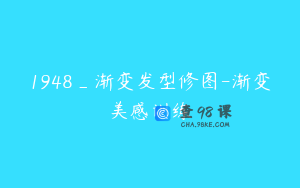 1948_渐变发型修图-渐变美感训练