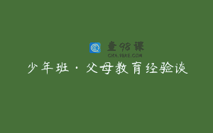 少年班·父母教育经验谈