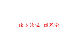 经方汤证-伤寒论