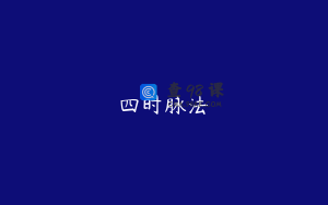 四时脉法