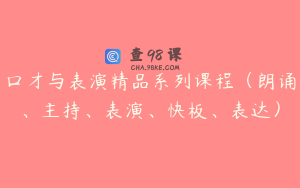 口才与表演精品系列课程（朗诵、主持、表演、快板、表达）