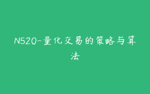 N520-量化交易的策略与算法