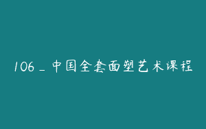 106_中国全套面塑艺术课程