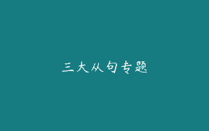 三大从句专题